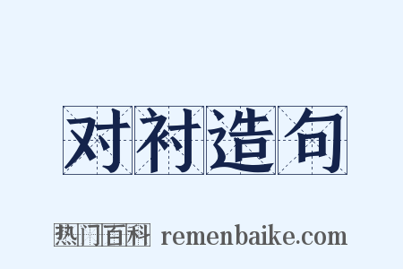 对衬造句是什么意思的图片